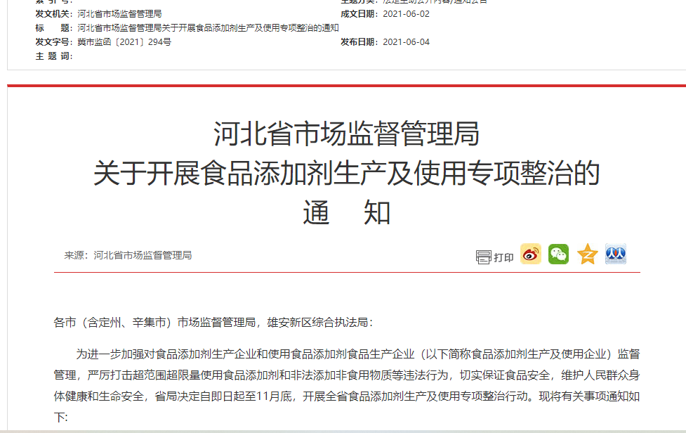 河北省发布食品添加剂生产使用专项整治通知