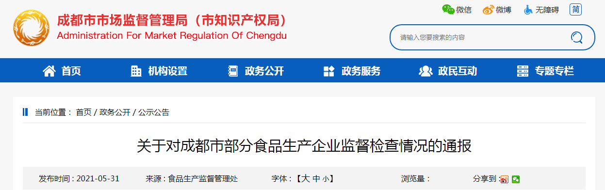 成都市市场监管局关于成都市部分食品生产企业监督检查情况的通报