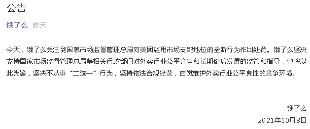 饿了么就“美团被罚”表态：以此为鉴，坚决不从事“二选一”行为